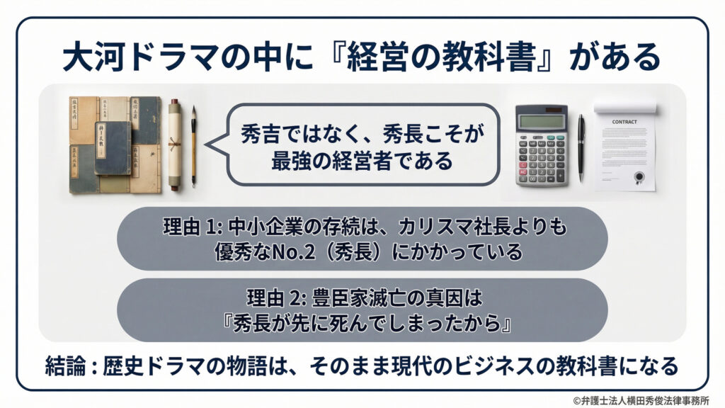 タイトルは「大河ドラマの中に『経営の教科書』がある」。豊臣秀吉ではなく、実弟の秀長こそが最強の経営者であると提唱。中小企業の存続はカリスマ社長より優秀なNo.2（秀長）にかかっていること、秀長の死が豊臣家滅亡の真因であることを挙げ、歴史から現代ビジネスの教訓を学ぶことを示唆している。