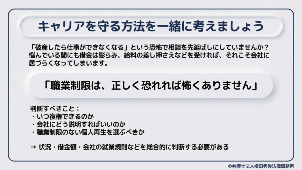 「キャリアを守る方法を一緒に考えましょう」というメッセージ図。仕事への影響を恐れて相談を先延ばしにすると、給料の差し押さえなどでかえって職場に居づらくなるリスクを警告。復権の時期、会社への説明方法、職業制限のない個人再生の検討など、状況や借金額、就業規則を総合的に判断することの重要性を説いている。