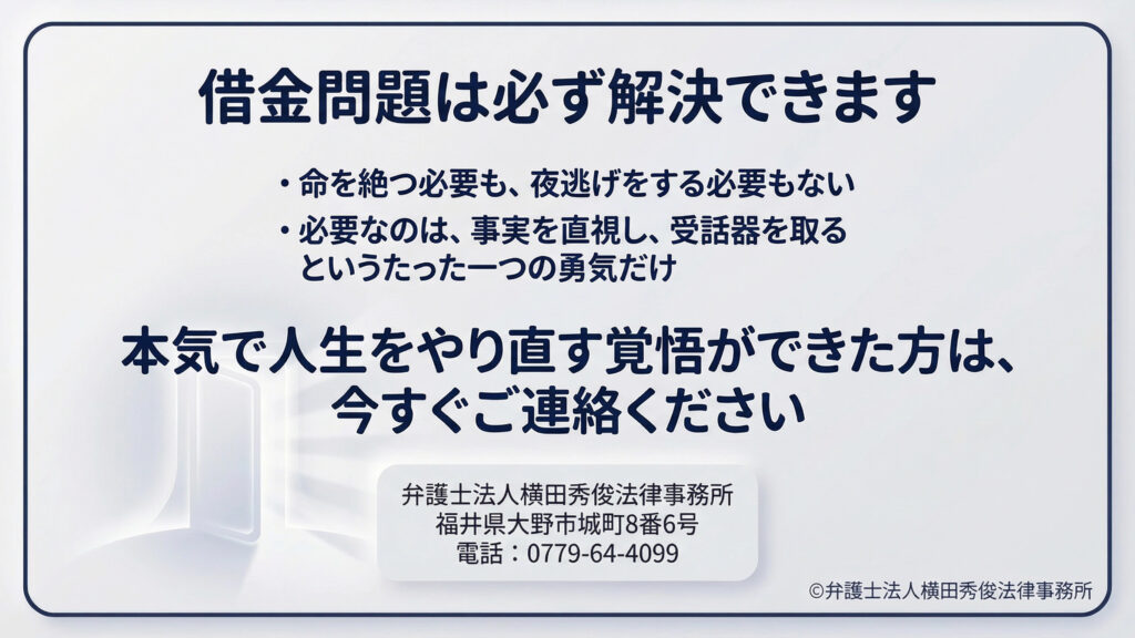 タイトル「借金問題は必ず解決できます」。光の射す扉のアイコン。命を絶つ必要も夜逃げの必要もなく、必要なのは「事実を直視し受話器を取る勇気」だけだと強調。本気で人生をやり直す覚悟ができた方へ向け、弁護士法人横田秀俊法律事務所（福井県大野市、電話：0779-64-4099）への連絡を強く呼びかけている。