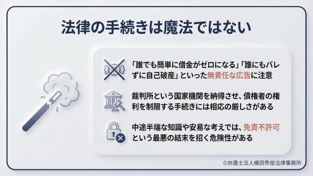 タイトル「法律の手続きは魔法ではない」。折れた魔法の杖のアイコン。安易な「借金ゼロ」などの無責任な広告に注意を促す。裁判所や債権者を納得させる手続きには相応の厳しさがあり、中途半端な知識や考えでは「免責不許可」という最悪の結末を招く危険性があることを警告し、真摯に向き合う必要性を伝えている。