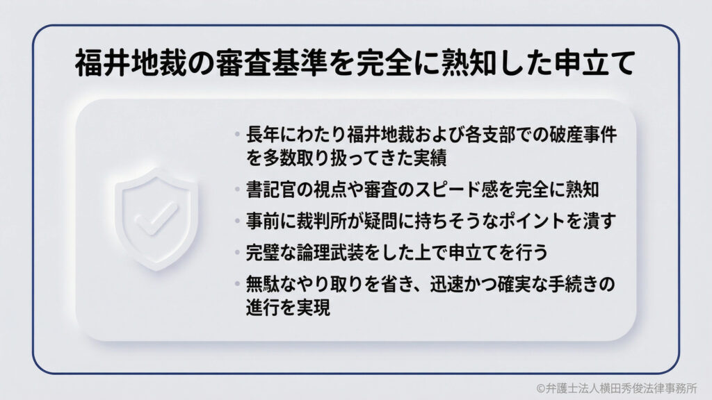 福井地裁の審査基準を完全に熟知した申立て。当事務所は、福井地裁での豊富な実績に基づき、書記官の視点や審査のスピード感を熟知しています。事前に裁判所の疑問を想定して対策を立て、完璧な論理武装で申立てを行うことで、迅速かつ確実な手続き進行を実現します。