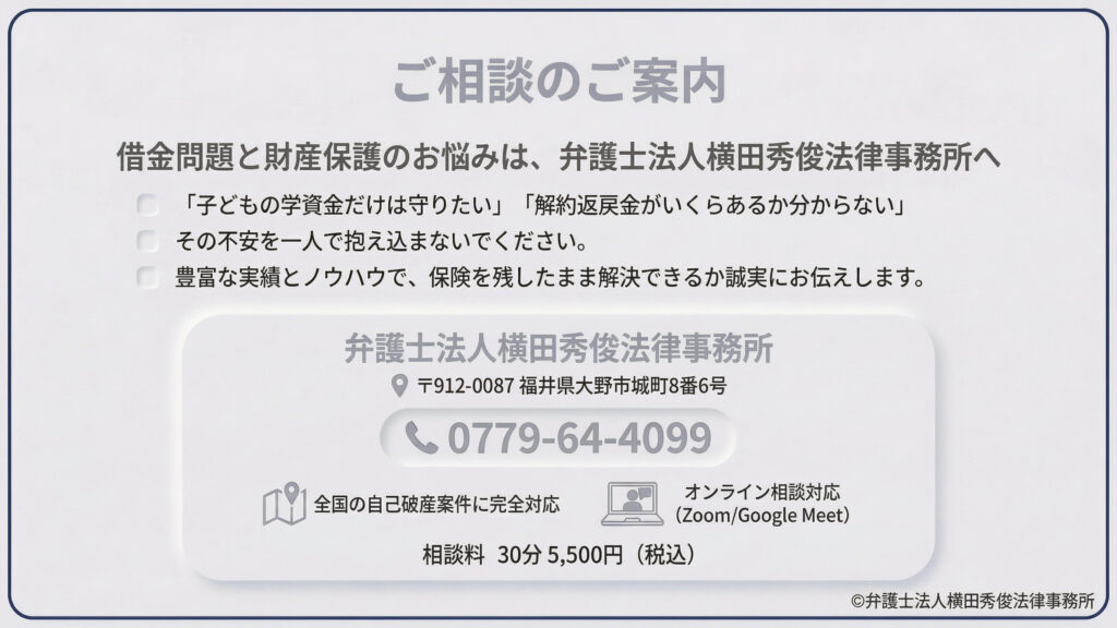 弁護士法人横田秀俊法律事務所の紹介と相談案内。学資保険を残したい、返戻金額が不明といった不安に対し、豊富な実績で解決策を提案。福井県大野市の所在地と電話番号（0779-64-4099）、全国対応、オンライン相談（Zoom等）、相談料30分5,500円（税込）の情報を掲載。