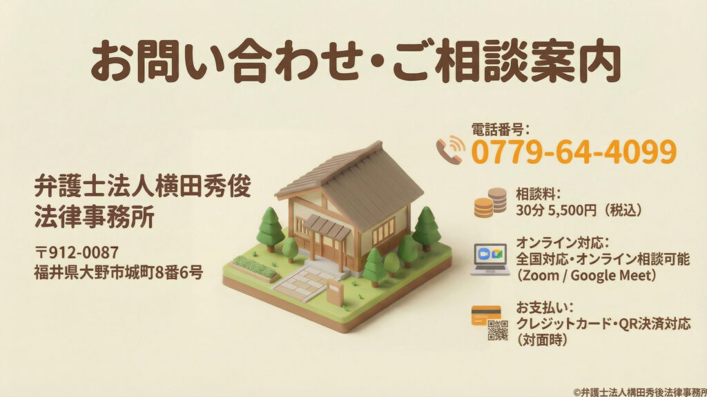弁護士法人横田秀俊法律事務所（福井県大野市）の連絡先案内。電話番号（0779-64-4099）や、30分5,500円（税込）の相談料を明記。ZoomやGoogle Meetによる全国対応のオンライン相談、クレジットカードやQR決済への対応など、利用しやすい相談体制について説明しています。