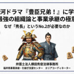 大河ドラマ『豊臣兄弟！』に学ぶ、最強の組織論と事業承継の極意 ～なぜ「秀長」というNo.2が必要なのか～